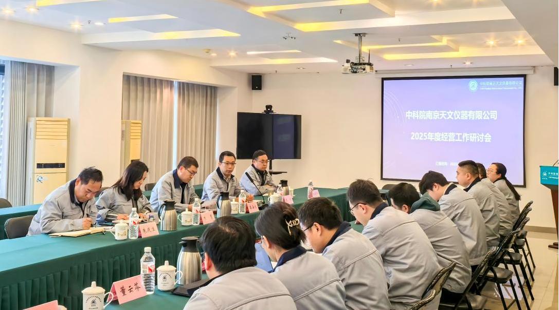 中科天仪召开2025年度经营工作研讨会
